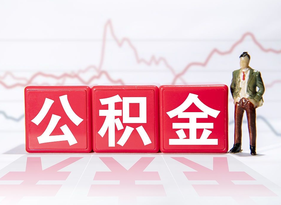 玉溪取公积金方式（这么取住房公积金）